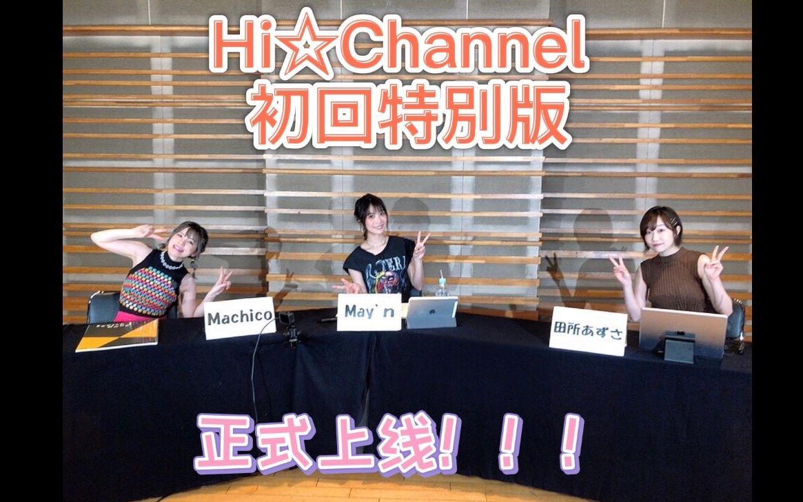Hi☆频道 Hi☆Channel 初回特别版~