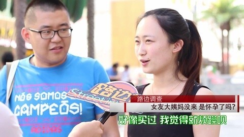 路边社 女友大姨妈没来你怎么办？