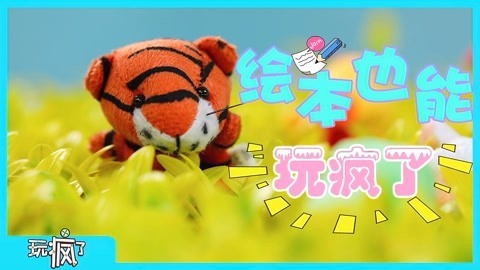 玩疯了之方大手不吃鱼 绘本也能玩疯了