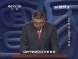 百家讲坛 《百家讲坛》 20140202 百家姓（第二部）10 贝 明 臧