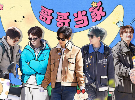 第5期：哥哥们带娃的一天