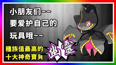 酷爱精灵宝可梦 第一季 十大种族值最高的幽灵属性神奇宝贝