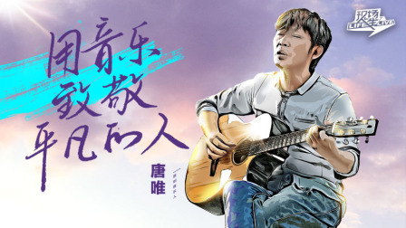 诗人唐唯用音乐致敬平凡