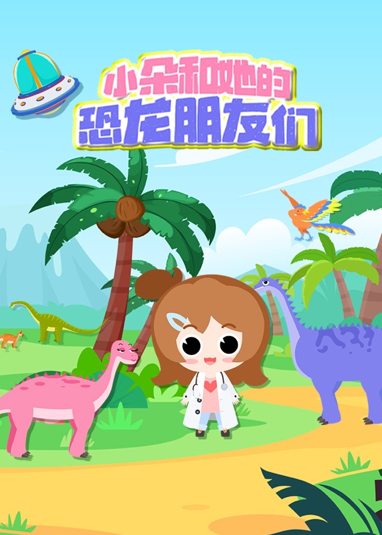 小朵和她的恐龙朋友们