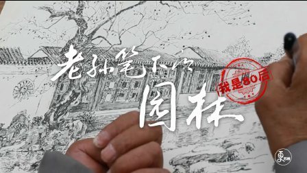 二更视频 老人用他微薄的力量 记录下他手中的园林 672