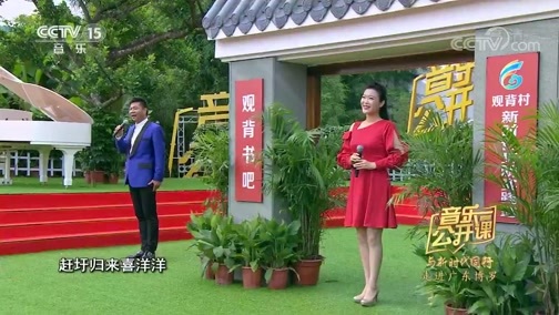 音乐公开课 《音乐公开课》 20191018 与新时代同行 走进广东博罗