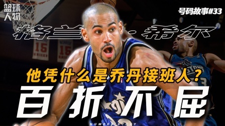 号码故事 从天堂跌到地狱，天才堕落的故事见多了，才知道希尔的伟大！