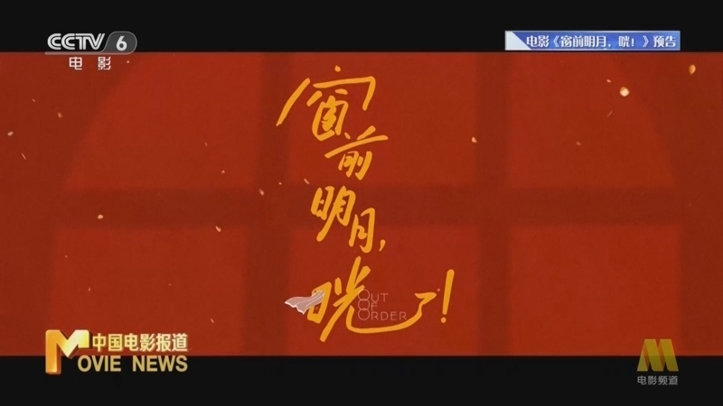 中国电影报道 《电影快讯》 20241229