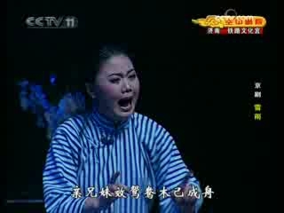 CCTV空中剧院 现代京剧 雷雨 3-3