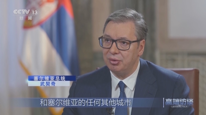 高端访谈 《高端访谈》 20240223 专访塞尔维亚总统武契奇