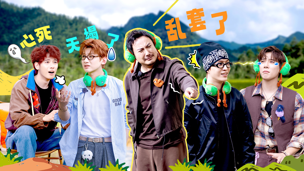 现在就出发 第3季 第1期下：乱套了！沈腾范丞丞互掐人中