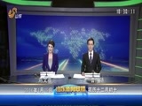 山东新闻联播 《山东新闻联播》 20160119