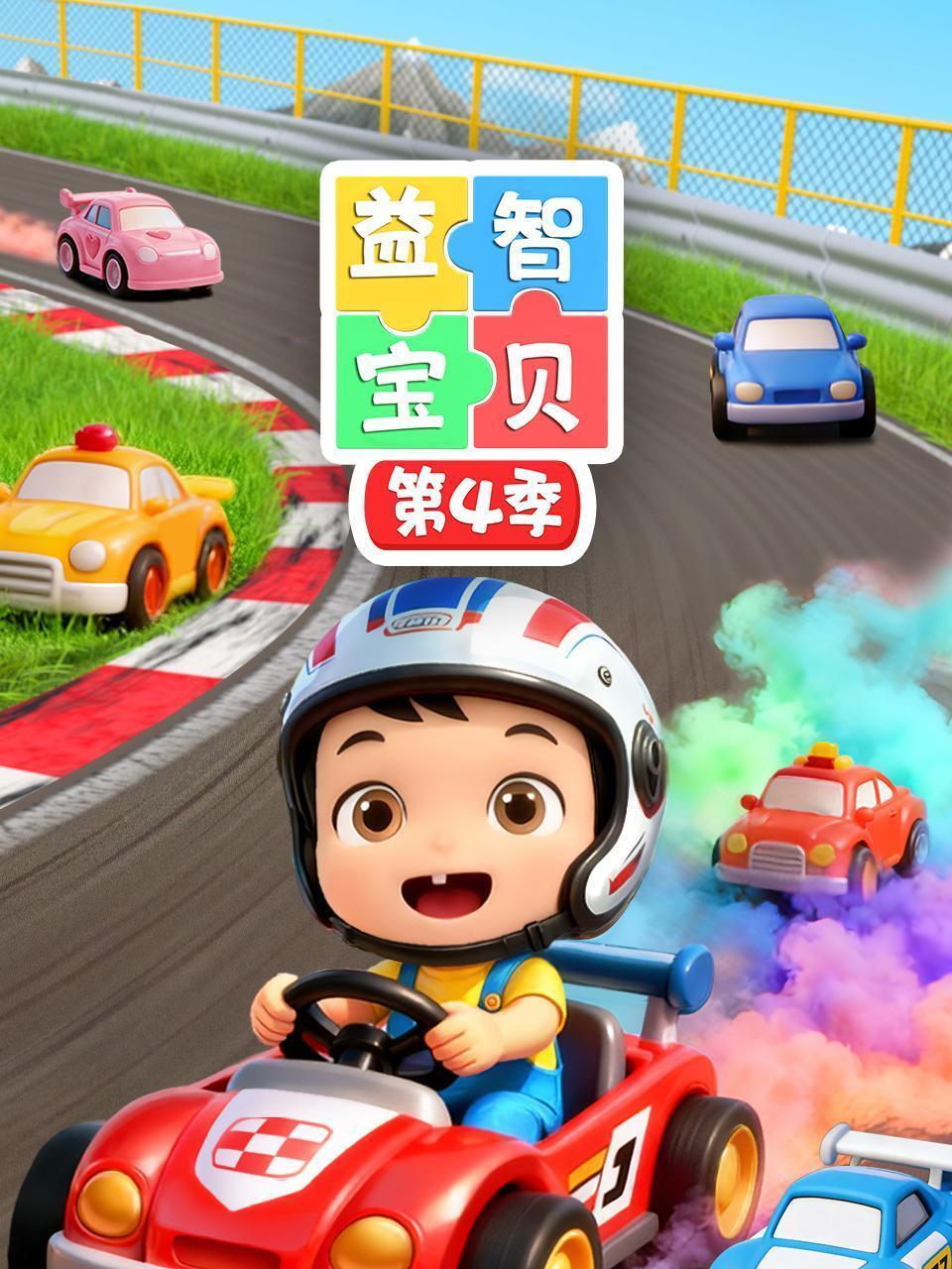 益智宝贝 第四季