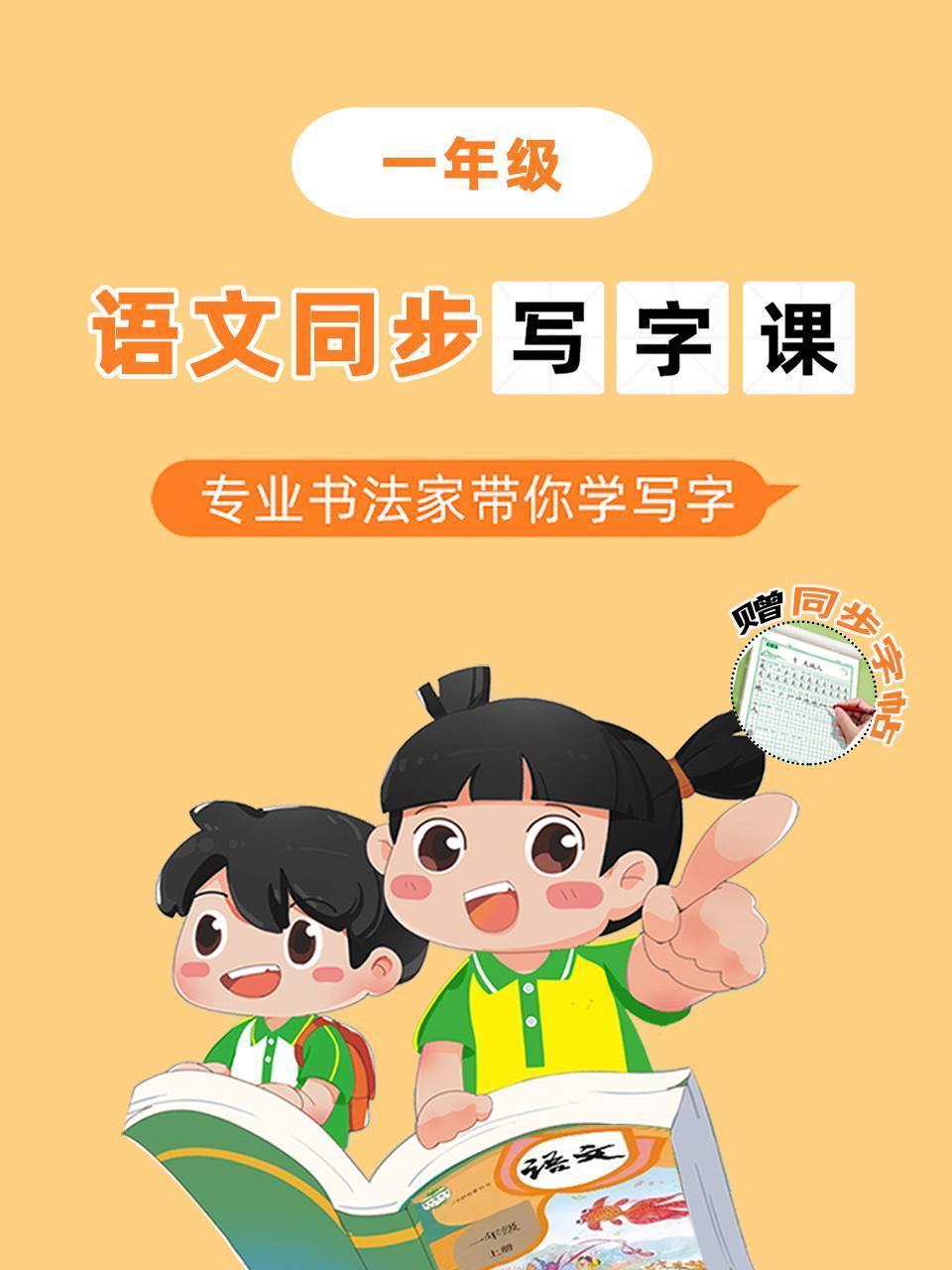 语文同步写字课一年级 专业书法家带你学写字（赠同步字帖）