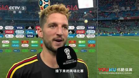 世界杯星闻 比利时3-0巴拿马 默滕斯赛后采访 我的腿不太听使唤