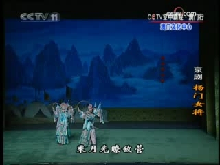 CCTV空中剧院 京剧 杨门女将 3-3