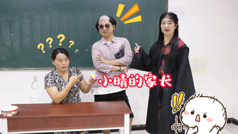 美女家务事 小晴被请家长，竟然用粘土贿赂冬冬冒充，没想被老师一眼识破