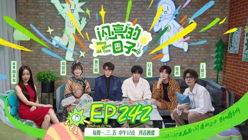 闪亮的日子第五季 《闪亮的日子第五季》第15期