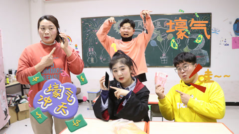 美女家务事 假如老师是富二代，出手就送学生们房子现金，这也太壕气了