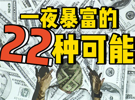 理娱打挺疼. 一夜暴富的22种可能
