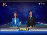 山东新闻联播 《山东新闻联播》 20170630
