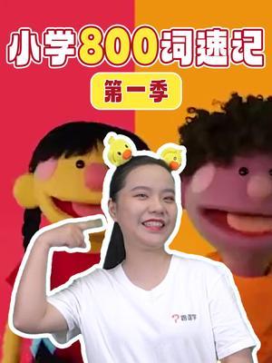 小学800词速记—第一季