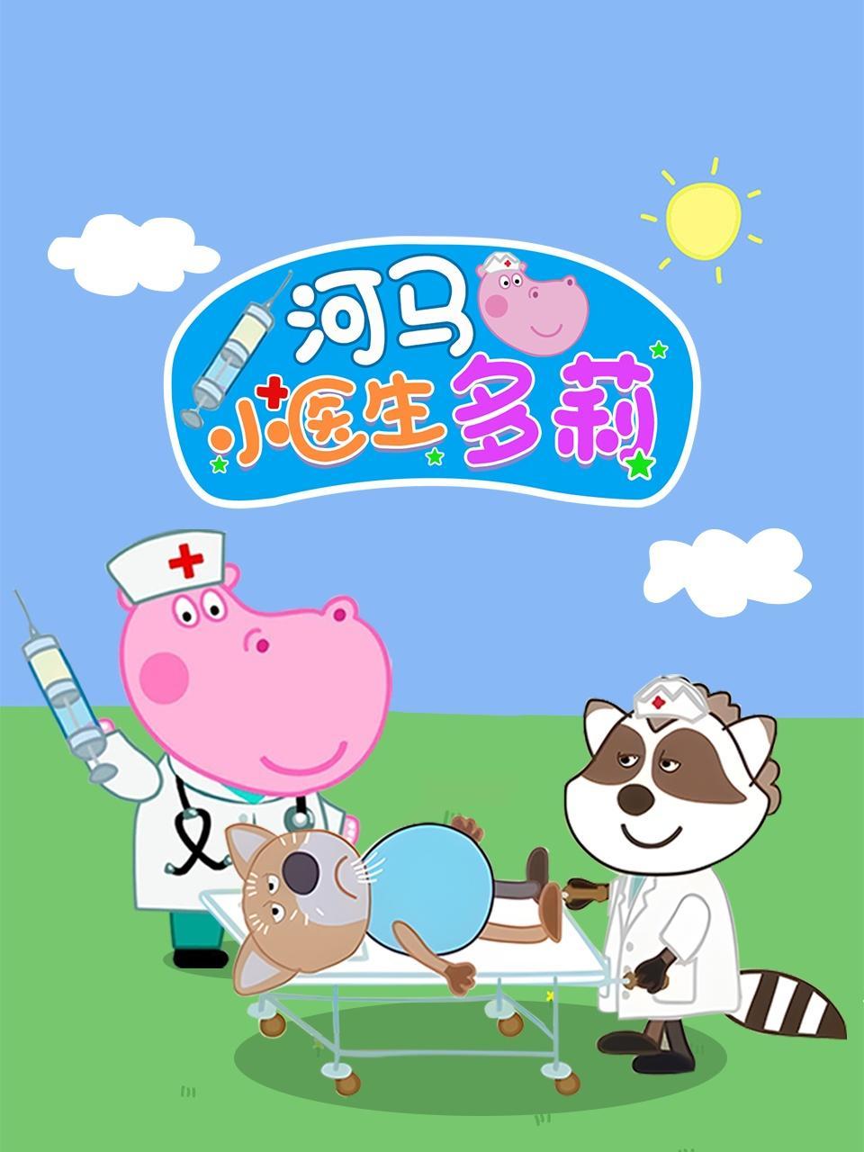 河马小医生多莉