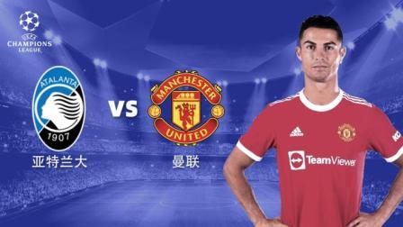 欧冠小组赛 亚特兰大VS曼联-客队解说