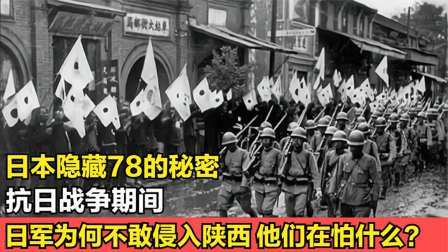 史记文学社第三季 日本隐藏78年的秘密，抗日战争期间，为何不敢侵入陕西