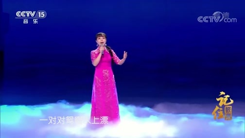 民歌&middot;中国 《记住经典》 20200426 15:10