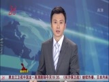 全省新闻联播 《全省新闻联播》 20151009