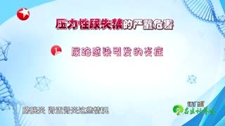 名医话养生_20211117_神奇妙招 告别这种尴尬的疾病