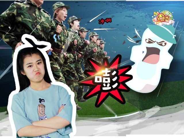 囧闻一箩筐 新生福利！军训撞上姨妈巾的幸福【囧闻一箩筐】