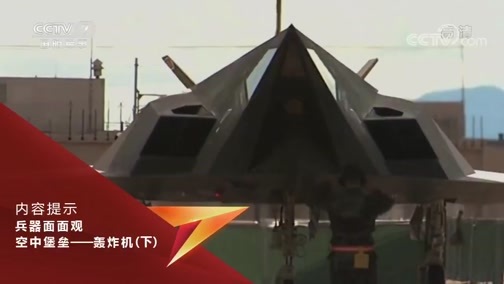 兵器面面观 《兵器面面观》 20200115 空中堡垒——轰炸机（下）