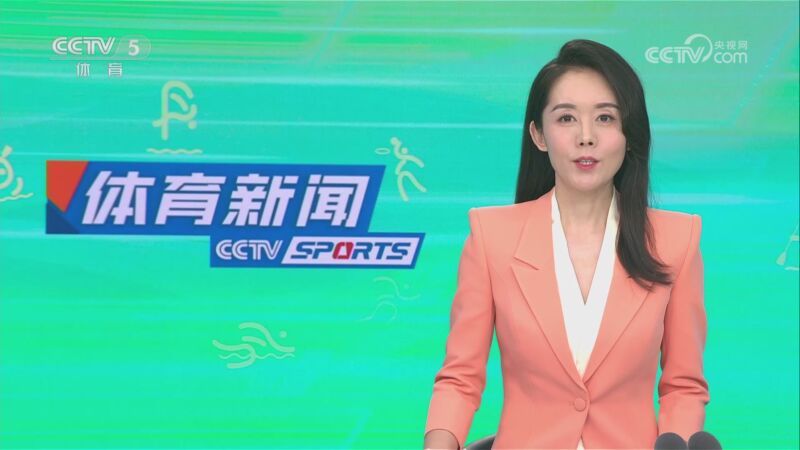 体育新闻 [体育新闻]完整版 20230714