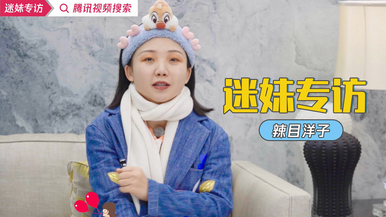 辣目洋子：最迷糊的打开方式是在沙发静坐3小时