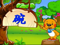 洪恩幼儿阅读 小碗小勺