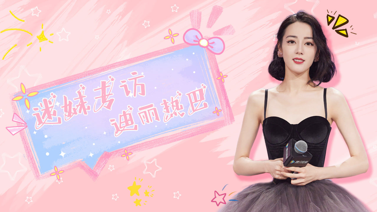 【迷妹专访】×迪丽热巴×你是我的荣耀正片上线！