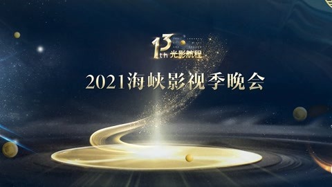 第十三届光影航程&mdash;&mdash;2021海峡影视季晚会