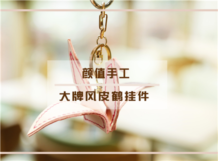颜值手工 DIY比纸鹤更惊艳的皮鹤