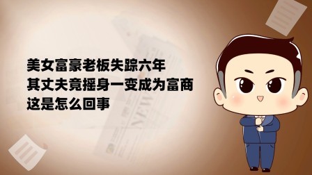 品人生百味第二季 美女富豪老板失踪六年，其丈夫竟摇身一变成为富商！这是怎么回事