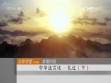 法律讲堂 《法律讲堂（文史版）》 20151006 中华法文化·礼让（下）