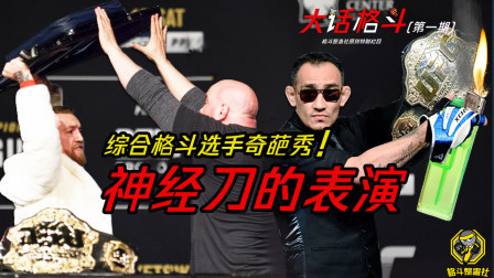 格斗整蛊社 大话格斗第一期：综合格斗选手奇葩秀之“神经刀的表演”