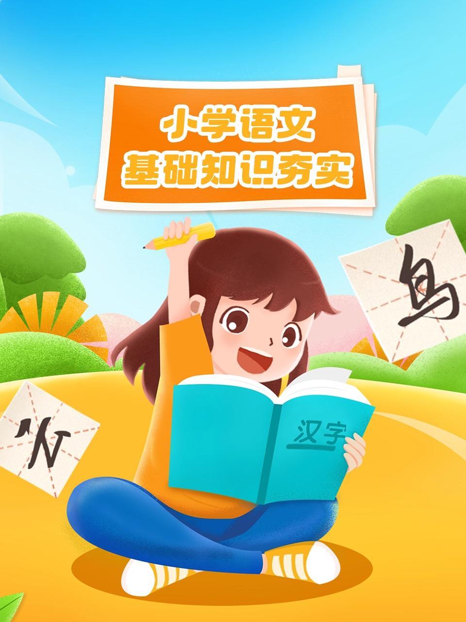 小学语文基础知识夯实