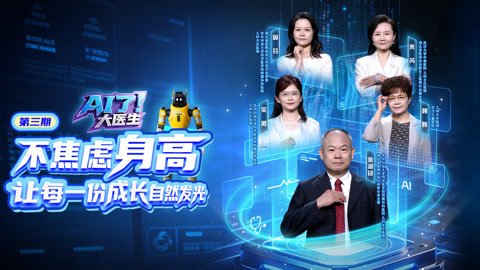 AI了，大医生 不焦虑身高 让每一份成长自然发光
