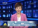 新闻联播 《新闻联播》 20171029 19:00