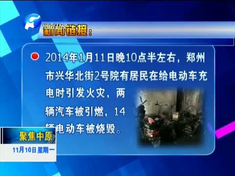 聚焦中原 《聚焦中原》 20141110 “11·9”：每天都是消防日