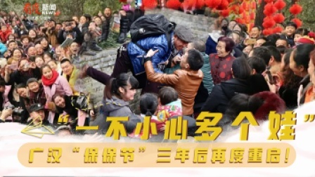 直播中国精彩直播回顾 “一不小心多个娃”  广汉“保保节”三年后再度重启！