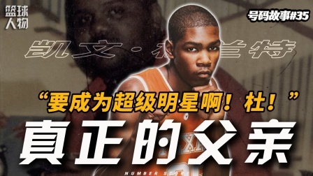号码故事 篮球教练＞亲生父亲？KD和35号球衣的故事！