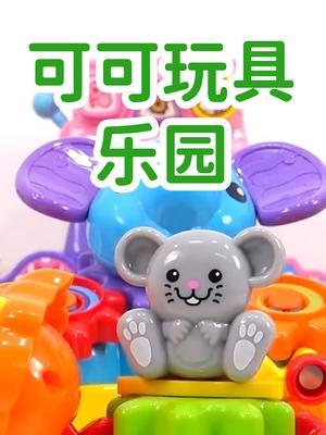 可可玩具乐园